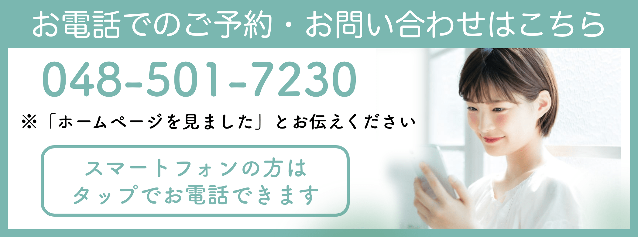 ふみ接骨院の電話バナー