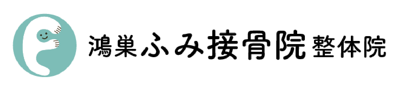 鴻巣ふみ接骨院ロゴ