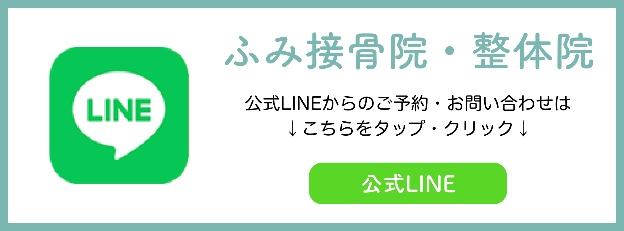 鴻巣ふみ接骨院・整体院のLINEバナー